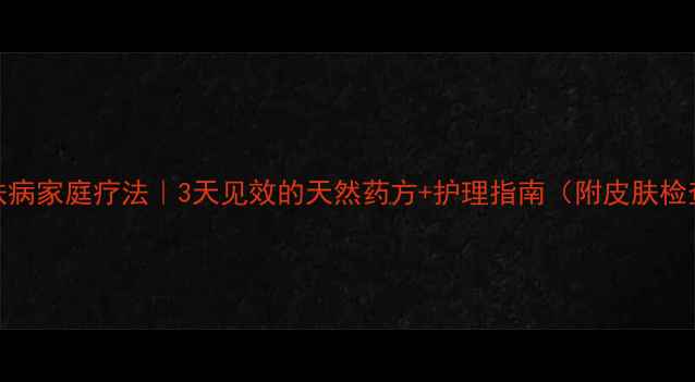 图片 🔥小狗皮肤病家庭疗法｜3天见效的天然药方+护理指南（附皮肤检查清单）🐾
