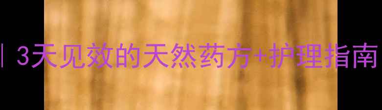 图片 🔥小狗皮肤病家庭疗法｜3天见效的天然药方+护理指南（附皮肤检查清单）🐾2