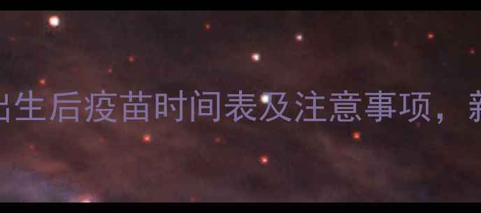 图片 🔥幼犬必看！狗出生后疫苗时间表及注意事项，新手家长必存干货