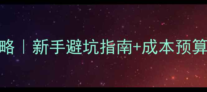图片 🔥开宠物诊所全攻略｜新手避坑指南+成本预算表（附真实案例）