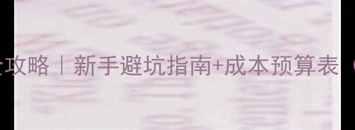 图片 🔥开宠物诊所全攻略｜新手避坑指南+成本预算表（附真实案例）1