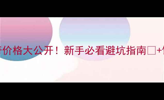 图片 🔥成都哈士奇价格大公开！新手必看避坑指南💰+饲养成本全🐾