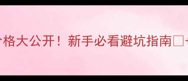 图片 🔥成都哈士奇价格大公开！新手必看避坑指南💰+饲养成本全🐾1