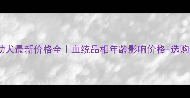 图片 🔥抚顺金毛幼犬最新价格全｜血统品相年龄影响价格+选购避坑指南💡2
