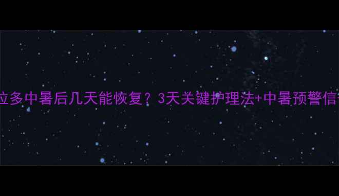 图片 🔥拉布拉多中暑后几天能恢复？3天关键护理法+中暑预警信号全🐾1