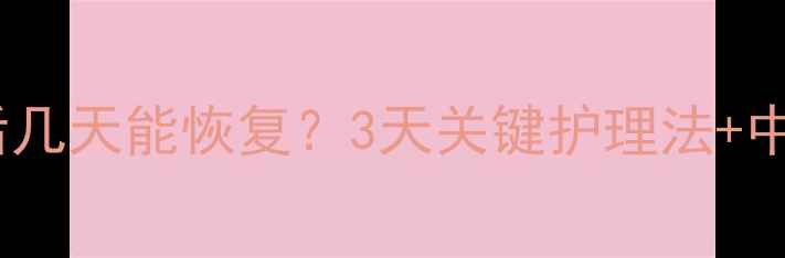 图片 🔥拉布拉多中暑后几天能恢复？3天关键护理法+中暑预警信号全🐾2