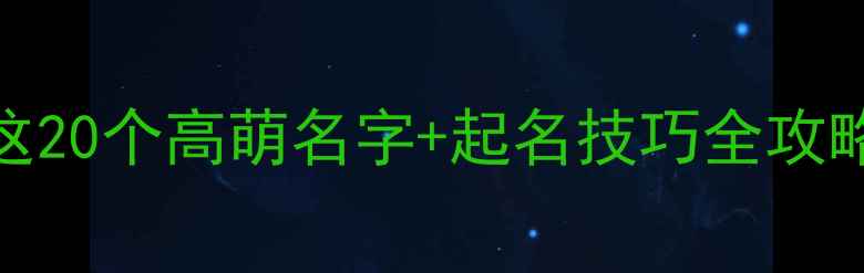 图片 🔥拉布拉多叫什么名？这20个高萌名字+起名技巧全攻略，附超全避坑指南！🔥