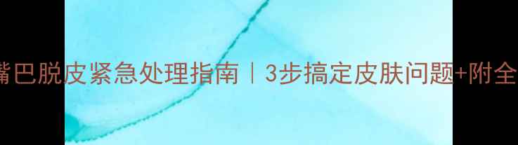 图片 🔥拉布拉多嘴巴脱皮紧急处理指南｜3步搞定皮肤问题+附全年护理干货1