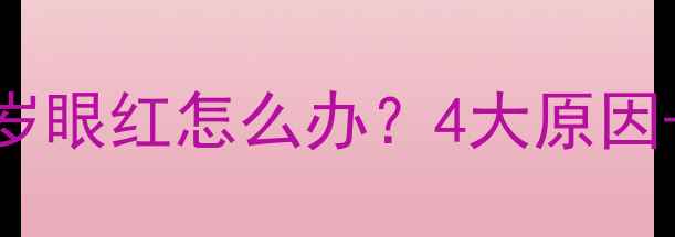 图片 🔥拉布拉多四岁眼红怎么办？4大原因+解决方法全🐾