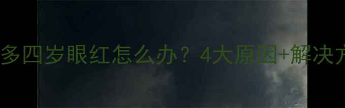 图片 🔥拉布拉多四岁眼红怎么办？4大原因+解决方法全🐾2