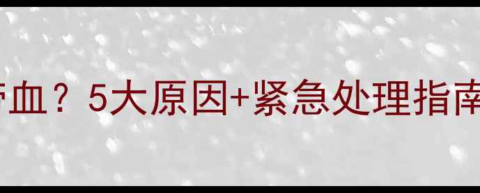 图片 🔥拉布拉多小便带血？5大原因+紧急处理指南！养狗人必看！1