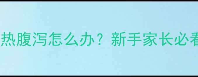 图片 🔥拉布拉多幼犬发热腹泻怎么办？新手家长必看紧急处理指南🐾2
