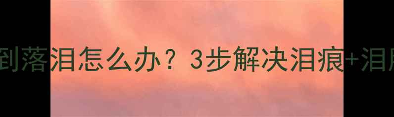 图片 🔥拉布拉多流泪到落泪怎么办？3步解决泪痕+泪腺堵塞+干眼症🔥