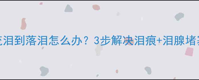图片 🔥拉布拉多流泪到落泪怎么办？3步解决泪痕+泪腺堵塞+干眼症🔥1