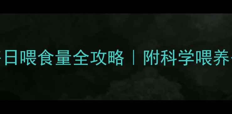 图片 🔥拉布拉多犬每日喂食量全攻略｜附科学喂养公式+避坑指南1