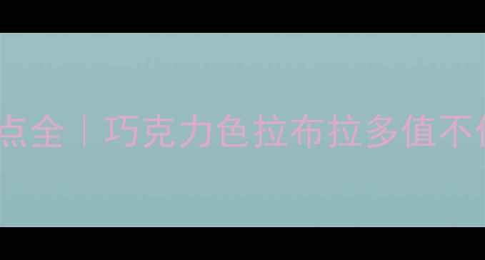 图片 🔥拉布拉多紫皮优缺点全｜巧克力色拉布拉多值不值得养？养前必看！1