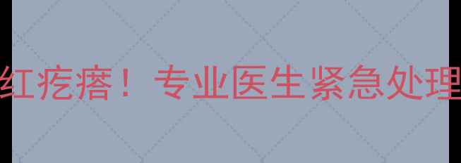 图片 🔥拉布拉多腿上突然长满红疙瘩！专业医生紧急处理指南+家庭护理全攻略🐾1