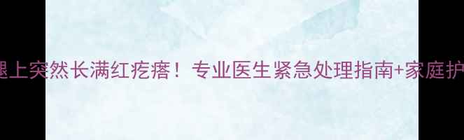 图片 🔥拉布拉多腿上突然长满红疙瘩！专业医生紧急处理指南+家庭护理全攻略🐾2