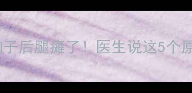 图片 🔥救命！我家狗子后腿瘫了！医生说这5个原因必须重视！1