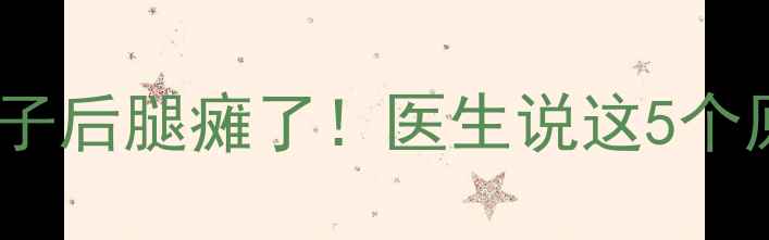 图片 🔥救命！我家狗子后腿瘫了！医生说这5个原因必须重视！2