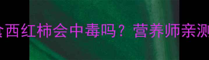 图片 🔥救命！狗狗误食西红柿会中毒吗？营养师亲测解答+急救指南🐾