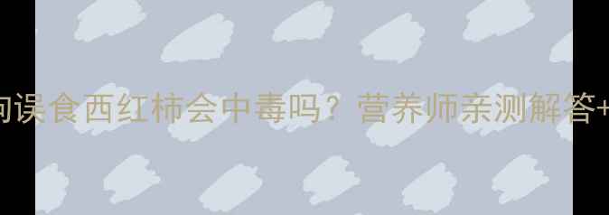 图片 🔥救命！狗狗误食西红柿会中毒吗？营养师亲测解答+急救指南🐾2