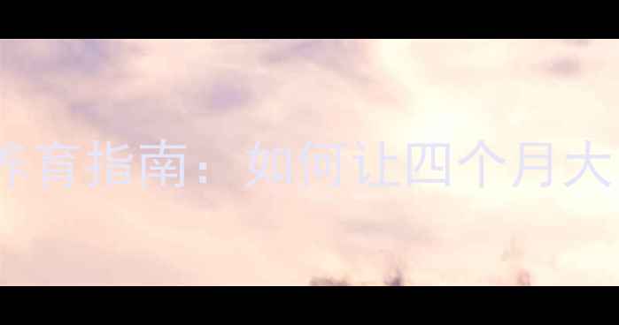 图片 🔥新手必看！90天科学养育指南：如何让四个月大哈士奇健康快乐成长🔥2