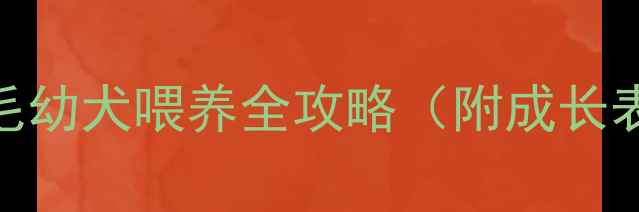 图片 🔥新手必看！金毛幼犬喂养全攻略（附成长表+避坑指南）🐾2