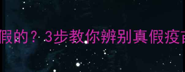 图片 🔥最新指南｜宠物疫苗有假的？3步教你辨别真假疫苗避坑！养宠家长必看！2