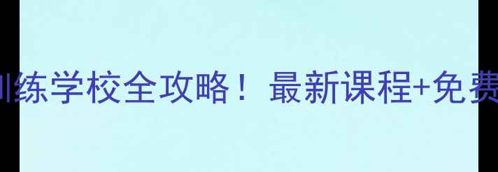 图片 🔥沈阳宠物训练学校全攻略！最新课程+免费体验预约🐾1