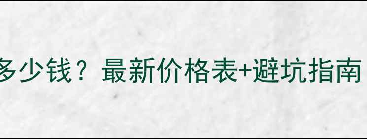 图片 🔥泰迪修剪一次多少钱？最新价格表+避坑指南（附超全攻略）1