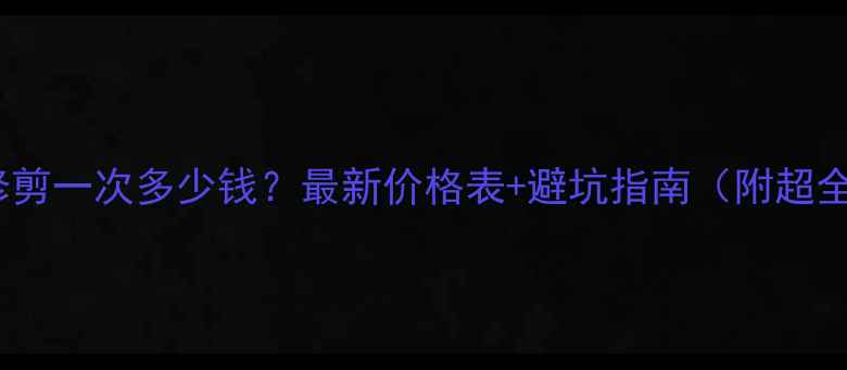 图片 🔥泰迪修剪一次多少钱？最新价格表+避坑指南（附超全攻略）2