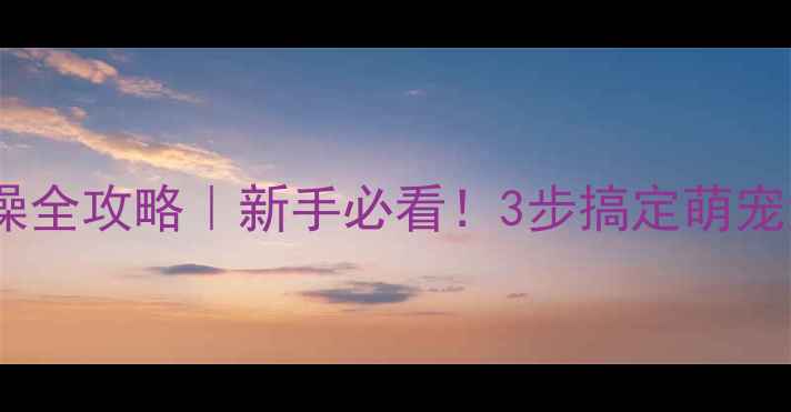 图片 🔥泰迪幼犬洗澡全攻略｜新手必看！3步搞定萌宠清洁不哭闹💦2