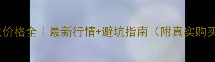 图片 🔥泰迪犬价格全｜最新行情+避坑指南（附真实购买案例）1