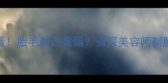 图片 🔥泰迪犬必看！胎毛剃还是留？资深美容师剃胎毛全攻略🐾