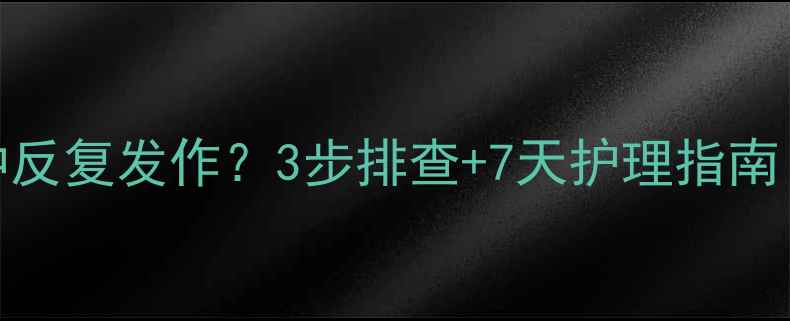 图片 🔥泰迪犬肛门红肿反复发作？3步排查+7天护理指南（附真实案例）🐾