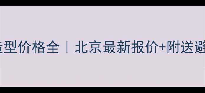 图片 🔥泰迪犬造型价格全｜北京最新报价+附送避坑指南🔥1