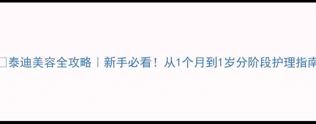 图片 🔥泰迪美容全攻略｜新手必看！从1个月到1岁分阶段护理指南