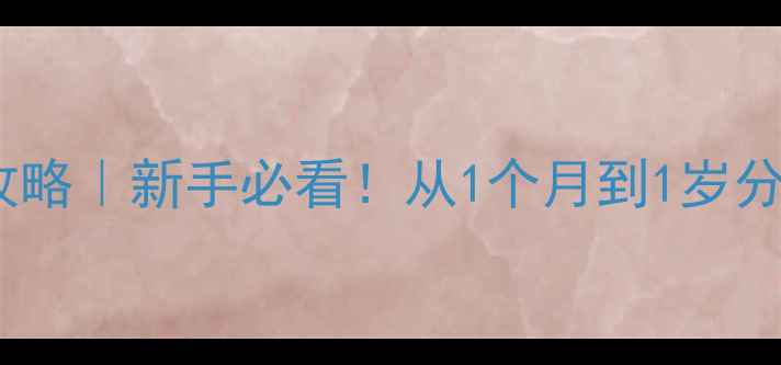 图片 🔥泰迪美容全攻略｜新手必看！从1个月到1岁分阶段护理指南2