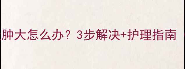 图片 🔥泰迪肛门腺炎肿大怎么办？3步解决+护理指南（附真实案例）1
