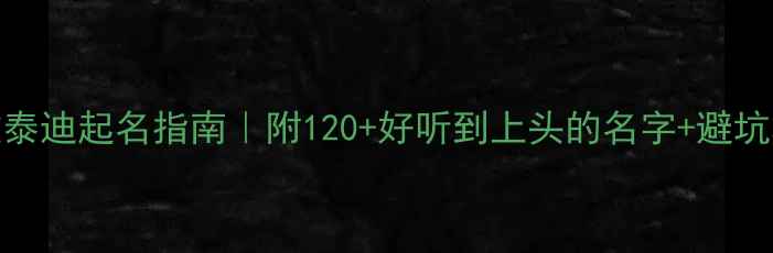 图片 🔥爆款泰迪起名指南｜附120+好听到上头的名字+避坑攻略🐾