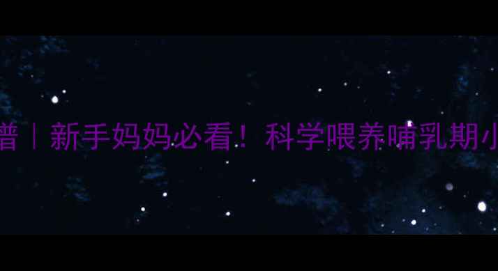 图片 🔥狗狗产后哺乳期食谱｜新手妈妈必看！科学喂养哺乳期小狗的7大营养方案✨1