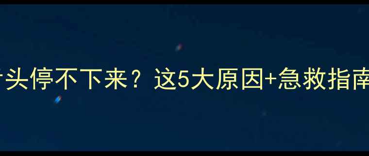 图片 🔥狗狗伸舌头停不下来？这5大原因+急救指南请收好！1