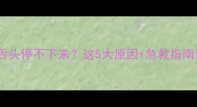 图片 🔥狗狗伸舌头停不下来？这5大原因+急救指南请收好！2