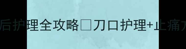 图片 🔥狗狗剖腹产术后护理全攻略🐾刀口护理+止痛方法+恢复时间表