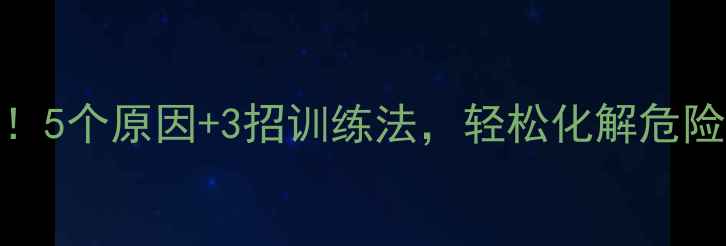 图片 🔥狗狗咬人别慌！5个原因+3招训练法，轻松化解危险（附真实案例）