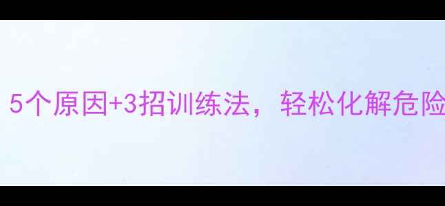 图片 🔥狗狗咬人别慌！5个原因+3招训练法，轻松化解危险（附真实案例）2