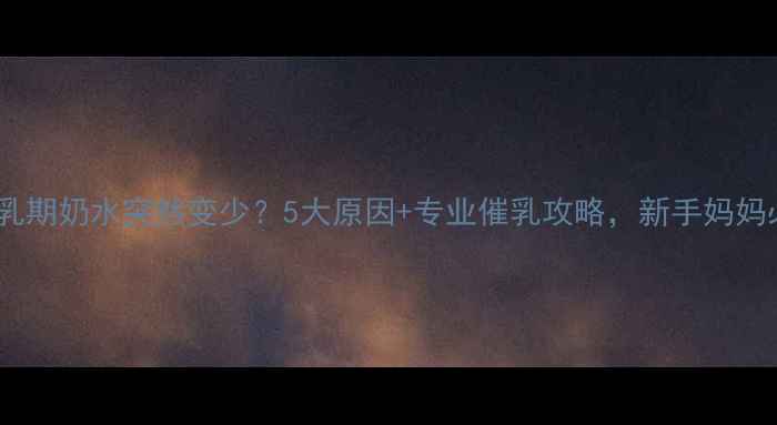 图片 🔥狗狗哺乳期奶水突然变少？5大原因+专业催乳攻略，新手妈妈必看！🐾1