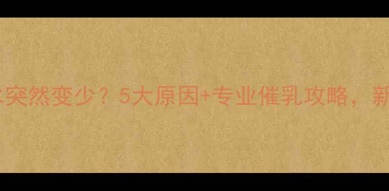 图片 🔥狗狗哺乳期奶水突然变少？5大原因+专业催乳攻略，新手妈妈必看！🐾2