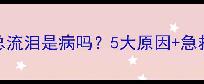 图片 🔥狗狗总流泪是病吗？5大原因+急救指南🐾